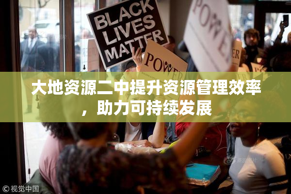 大地资源二中提升资源管理效率，助力可持续发展