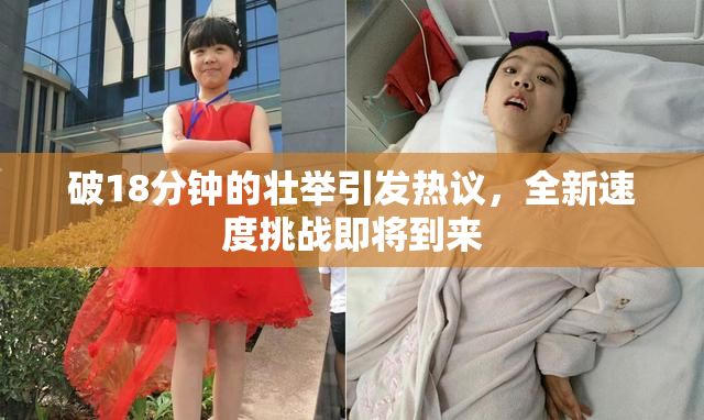 破18分钟的壮举引发热议，全新速度挑战即将到来