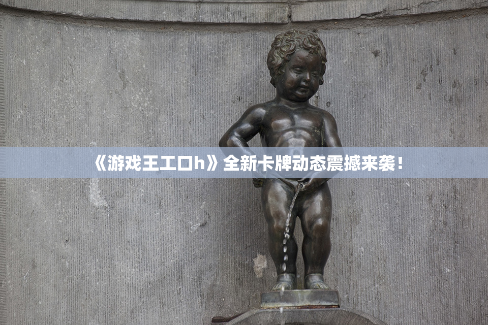 《游戏王工口h》全新卡牌动态震撼来袭！