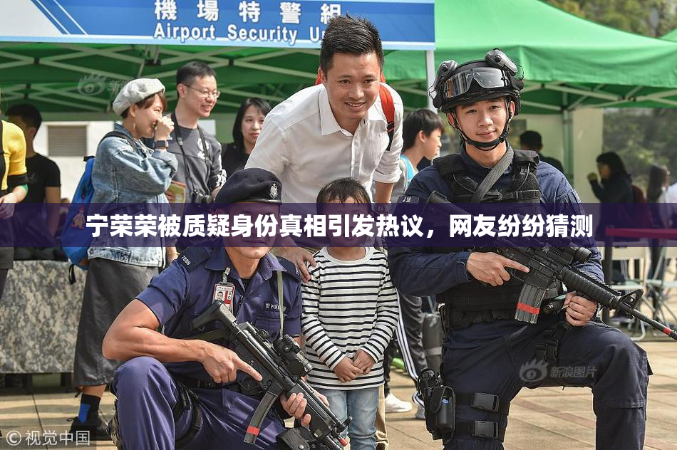 宁荣荣被质疑身份真相引发热议，网友纷纷猜测