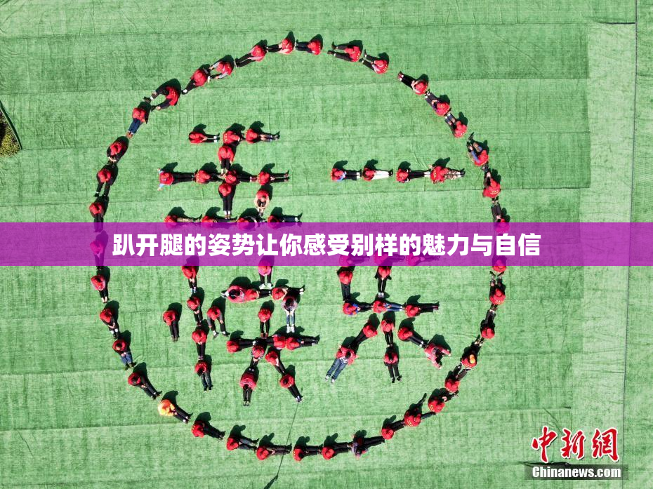 趴开腿的姿势让你感受别样的魅力与自信