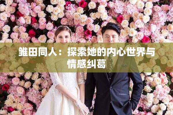 雏田同人：探索她的内心世界与情感纠葛