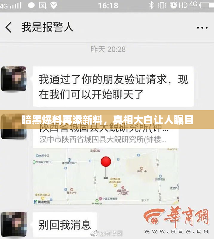 暗黑爆料再添新料，真相大白让人瞩目
