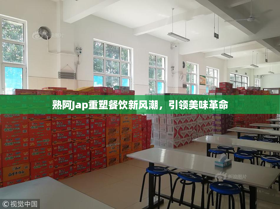熟阿Jap重塑餐饮新风潮，引领美味革命
