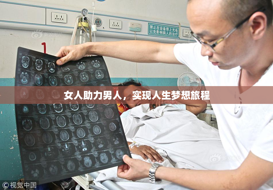 女人助力男人，实现人生梦想旅程