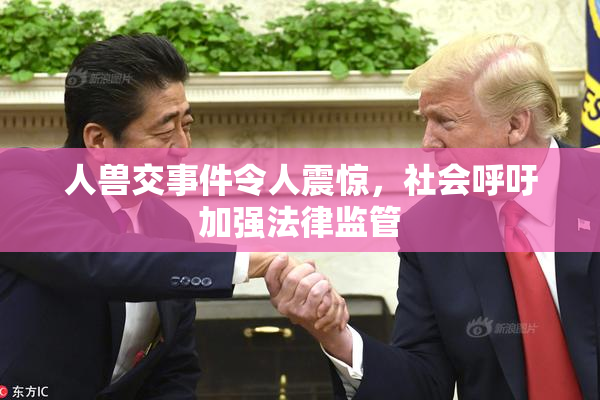 人兽交事件令人震惊，社会呼吁加强法律监管