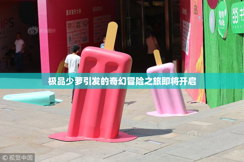 极品少萝引发的奇幻冒险之旅即将开启