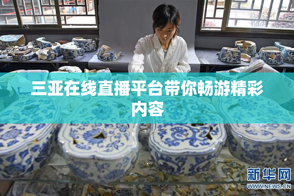 三亚在线直播平台带你畅游精彩内容