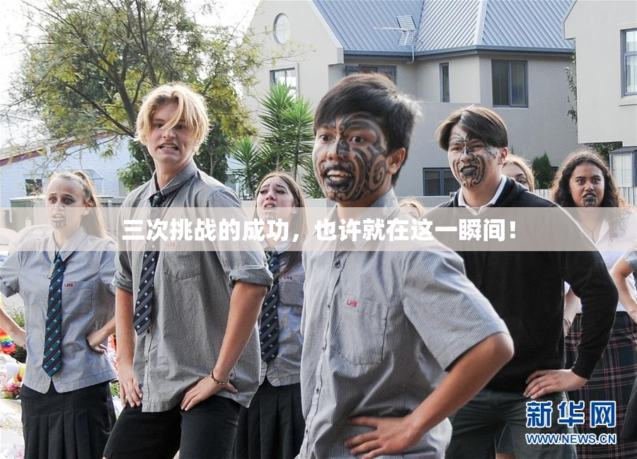 三次挑战的成功，也许就在这一瞬间！