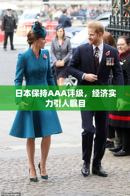 日本保持AAA评级，经济实力引人瞩目