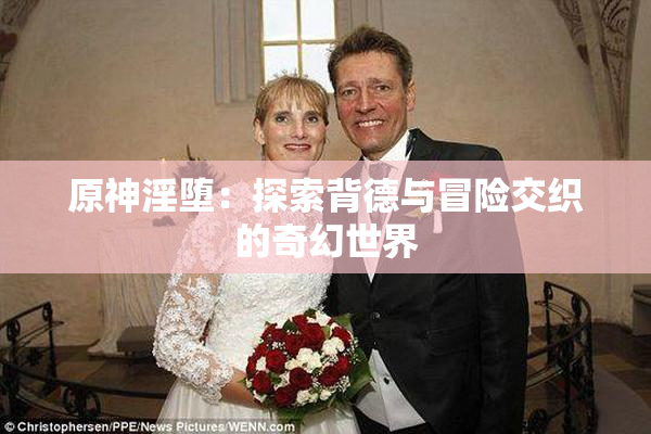 原神淫堕：探索背德与冒险交织的奇幻世界