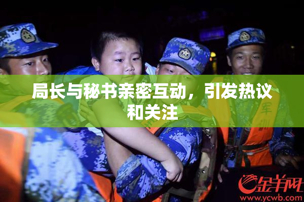 局长与秘书亲密互动，引发热议和关注
