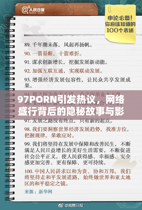 97PORN引发热议，网络盛行背后的隐秘故事与影响解析