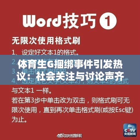 体育生G捆绑事件引发热议：社会关注与讨论声齐起