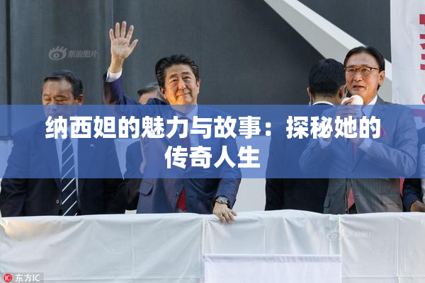 纳西妲的魅力与故事：探秘她的传奇人生