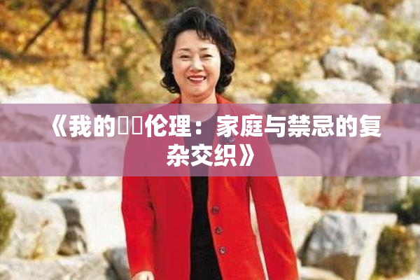 《我的妺妺伦理：家庭与禁忌的复杂交织》
