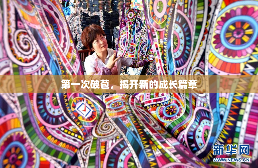 第一次破苞，揭开新的成长篇章