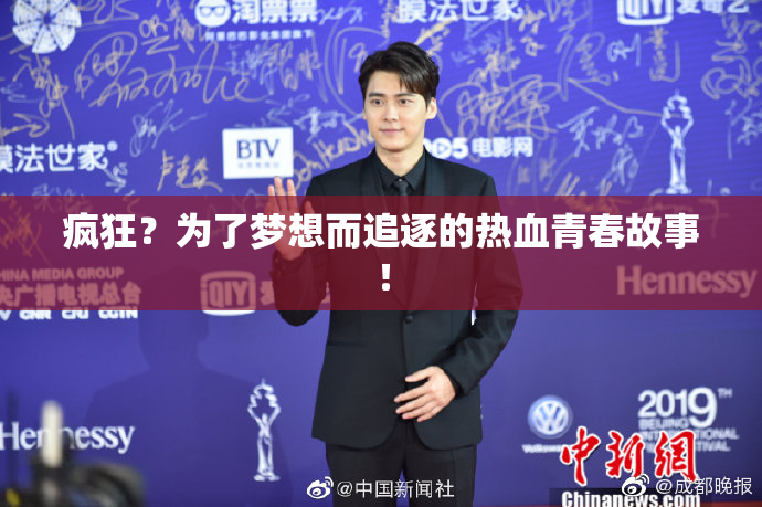 疯狂？为了梦想而追逐的热血青春故事！