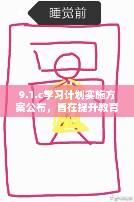 9.1.c学习计划实施方案公布，旨在提升教育质量
