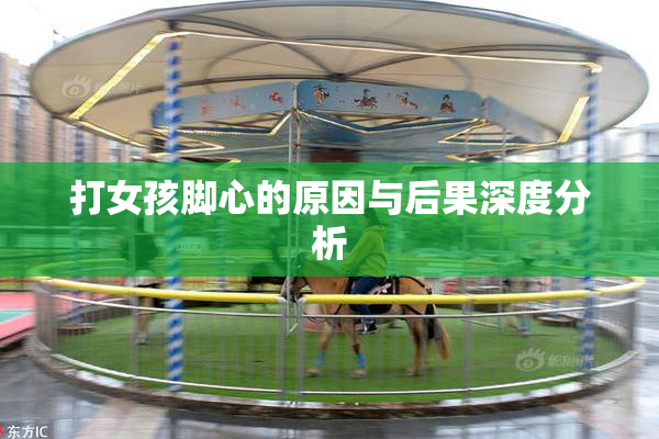 打女孩脚心的原因与后果深度分析