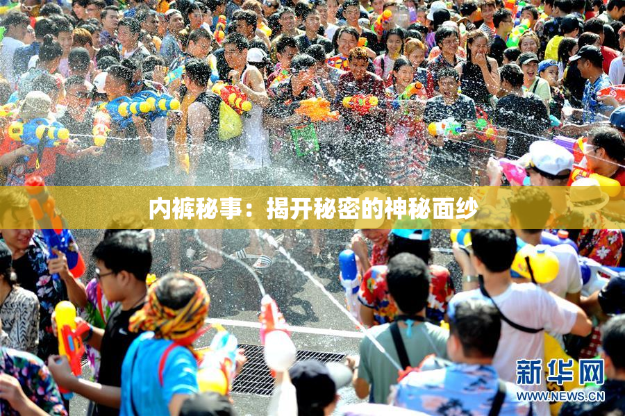 内裤秘事：揭开秘密的神秘面纱