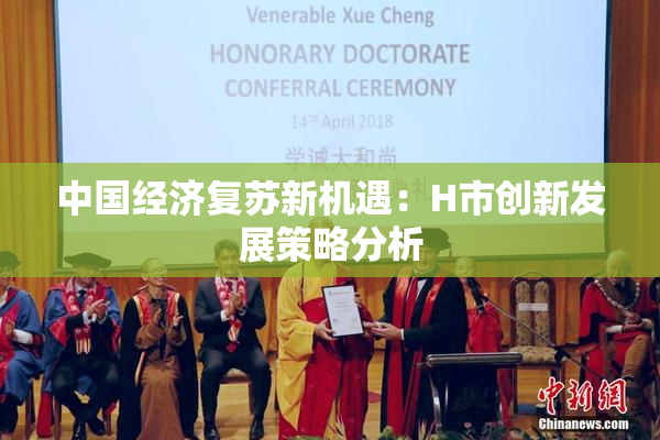 中国经济复苏新机遇：H市创新发展策略分析