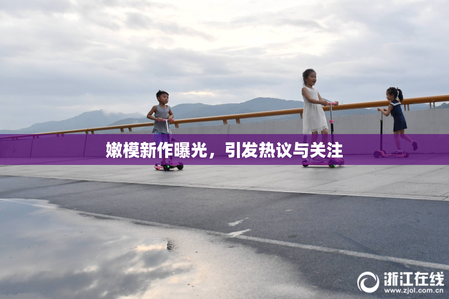 嫩模新作曝光，引发热议与关注