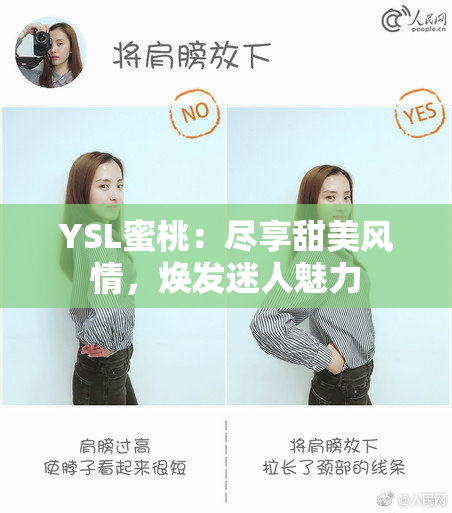 YSL蜜桃：尽享甜美风情，焕发迷人魅力