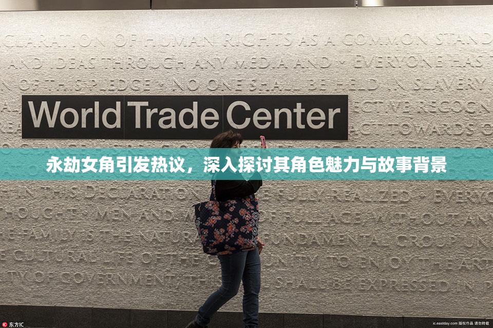 永劫女角引发热议，深入探讨其角色魅力与故事背景