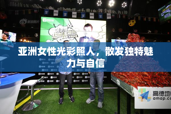 亚洲女性光彩照人，散发独特魅力与自信