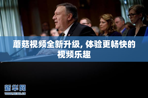 蘑菇视频全新升级, 体验更畅快的视频乐趣