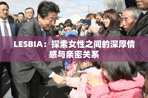 LESBIA：探索女性之间的深厚情感与亲密关系