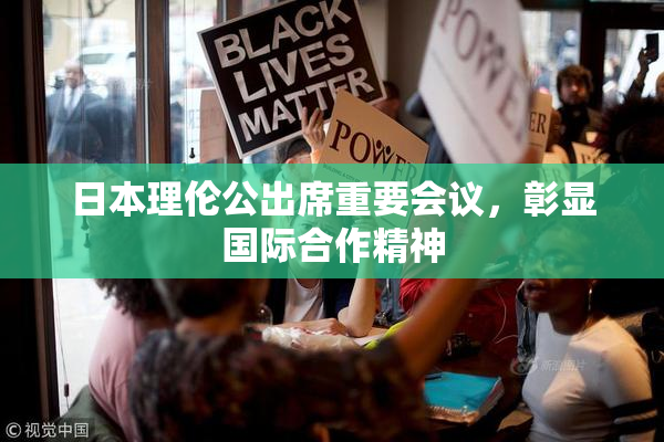 日本理伦公出席重要会议，彰显国际合作精神