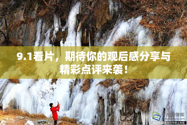9.1看片，期待你的观后感分享与精彩点评来袭！
