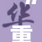 “重温纯爱高H：感受爱情与欲望的交织”