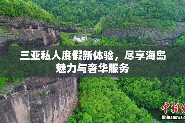三亚私人度假新体验，尽享海岛魅力与奢华服务
