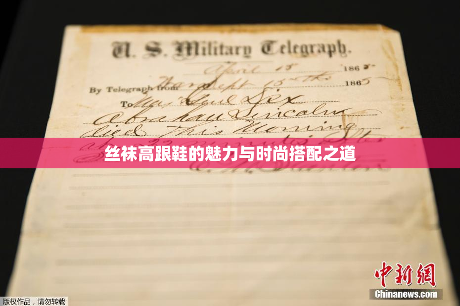 丝袜高跟鞋的魅力与时尚搭配之道