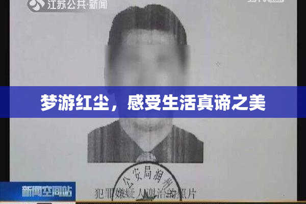 梦游红尘，感受生活真谛之美