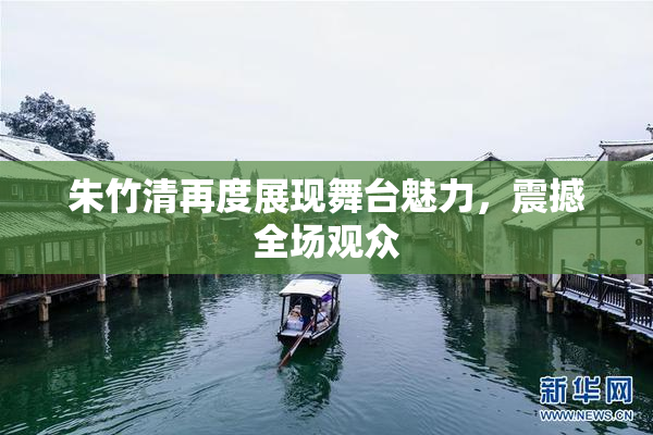 朱竹清再度展现舞台魅力，震撼全场观众