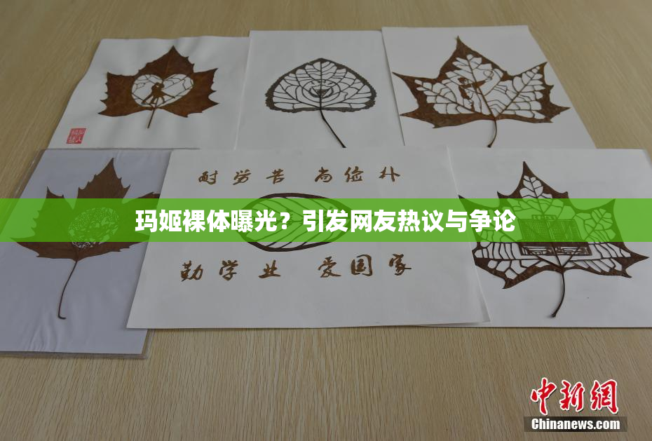玛姬裸体曝光？引发网友热议与争论