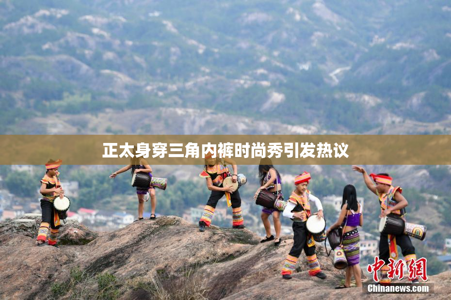 正太身穿三角内裤时尚秀引发热议