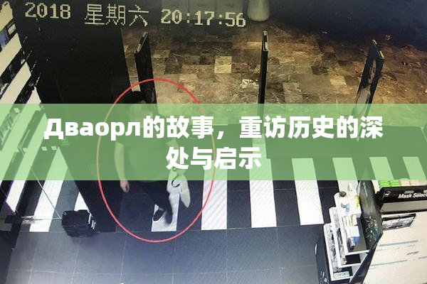 Дваорл的故事，重访历史的深处与启示