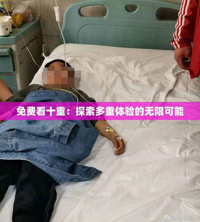 免费看十重：探索多重体验的无限可能