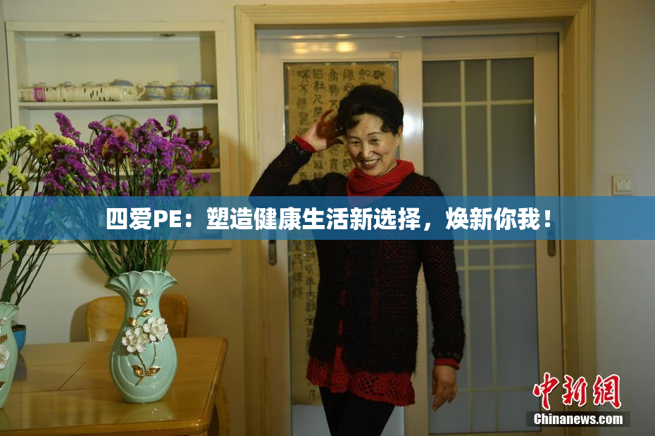 四爱PE：塑造健康生活新选择，焕新你我！
