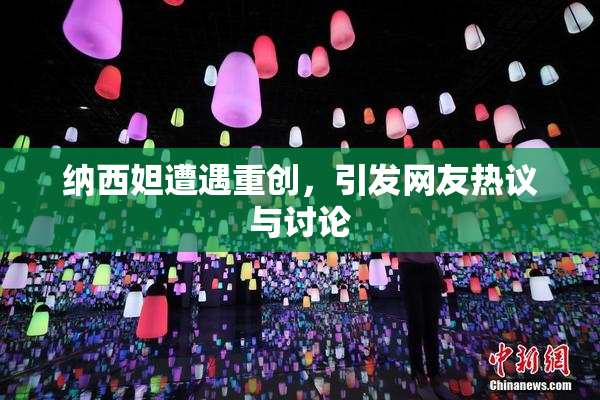 纳西妲遭遇重创，引发网友热议与讨论