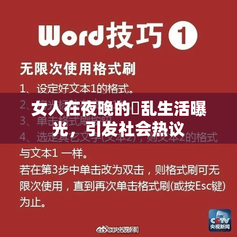 女人在夜晚的婬乱生活曝光，引发社会热议