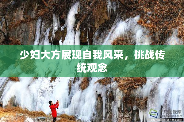 少妇大方展现自我风采，挑战传统观念