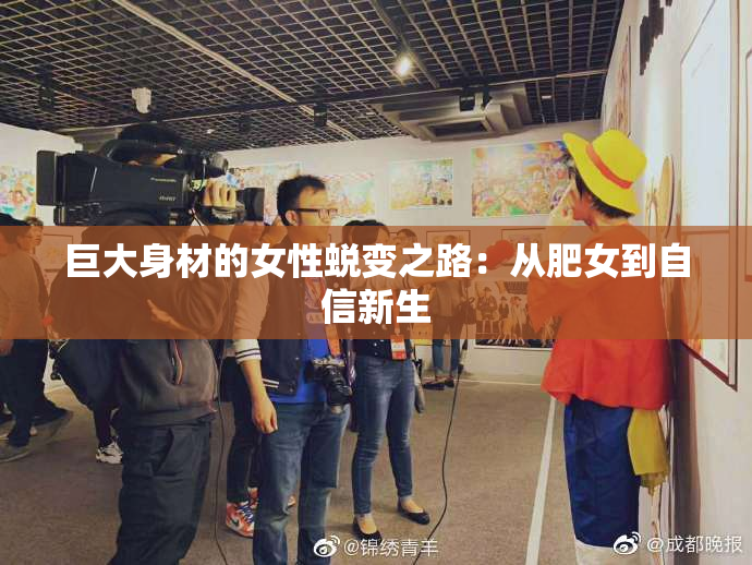 巨大身材的女性蜕变之路：从肥女到自信新生