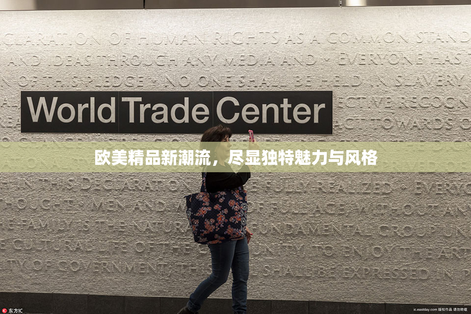 欧美精品新潮流，尽显独特魅力与风格