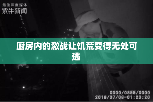 厨房内的激战让饥荒变得无处可逃